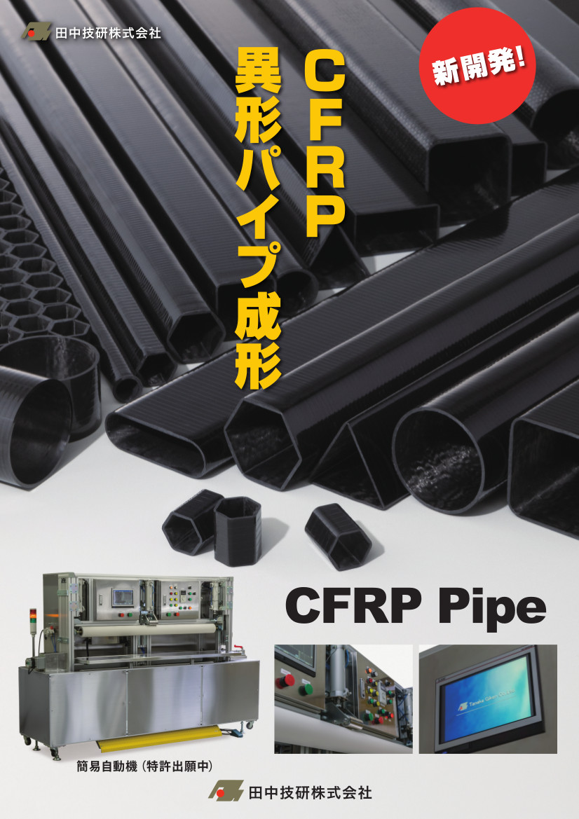 異形状CFRPパイプ成形における巻付工程の簡易自動化』 - 炭素繊維複合材分野 技術シーズ集